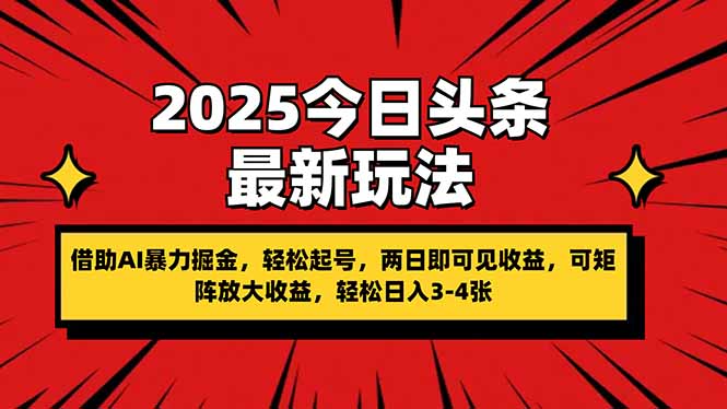 2025今日头条最新玩法，借助AI暴力掘金，轻松起号，两日即可见收益，可…-58创网