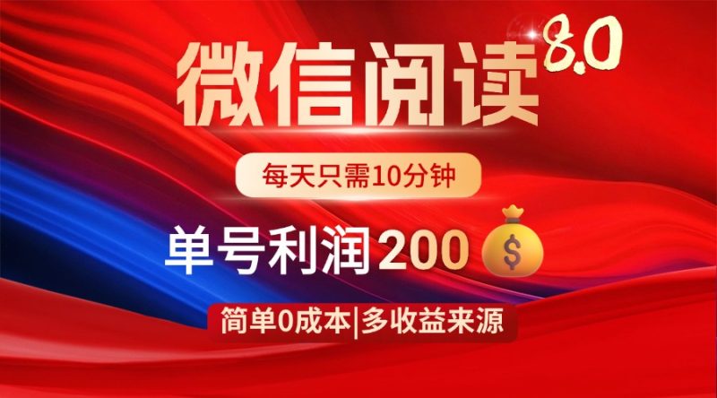 微信阅读8.0玩法！！0撸，没有任何成本有手就行，一天利润200+-58创网