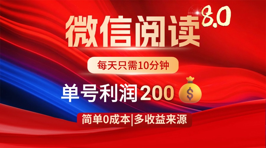 微信阅读8.0玩法！！0撸，没有任何成本有手就行，一天利润200+-58创网