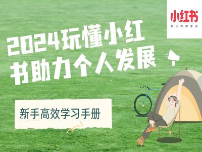 2024玩懂小红书助力个人发展(新手高效学习手册)-58创网