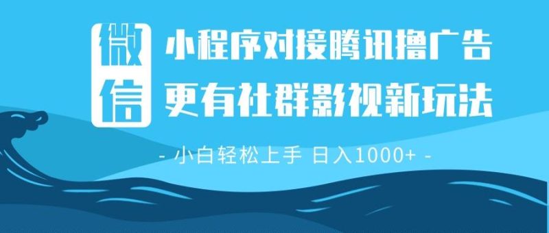 微信小程序8.0撸广告＋全新社群影视玩法，操作简单易上手，稳定日入多张-58创网