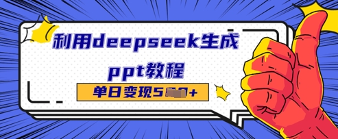 利用deepseek生成ppt教程单日变现几张-58创网