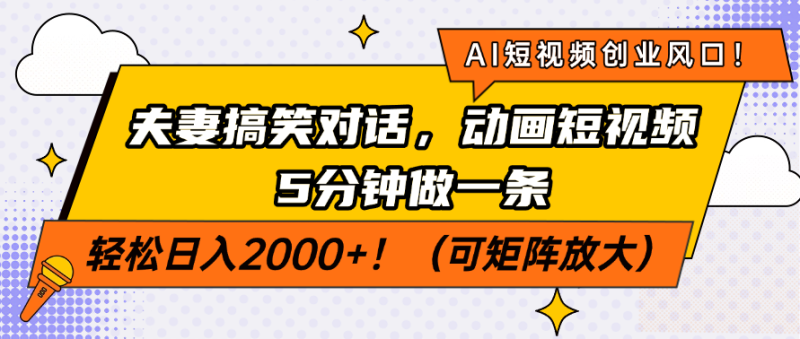 AI短视频创业风口！夫妻搞笑对话，动画短视频5分钟做一条，轻松日入200…-58创网