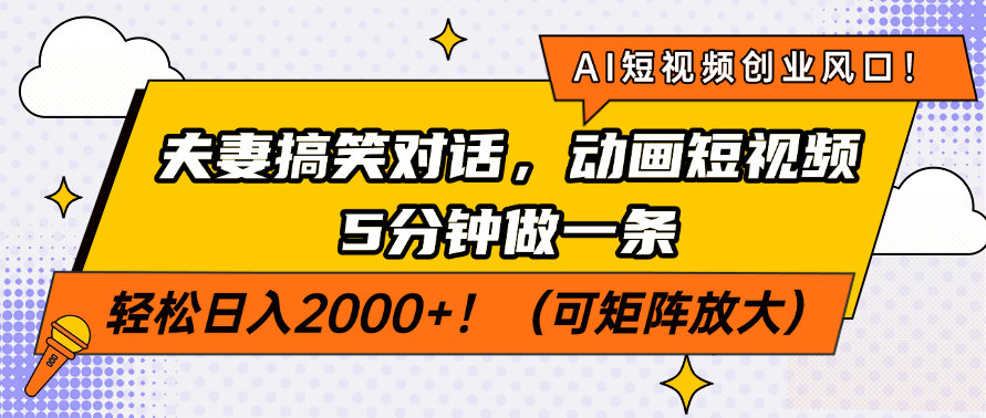AI短视频创业风口！夫妻搞笑对话，动画短视频5分钟做一条，轻松日入200…-58创网