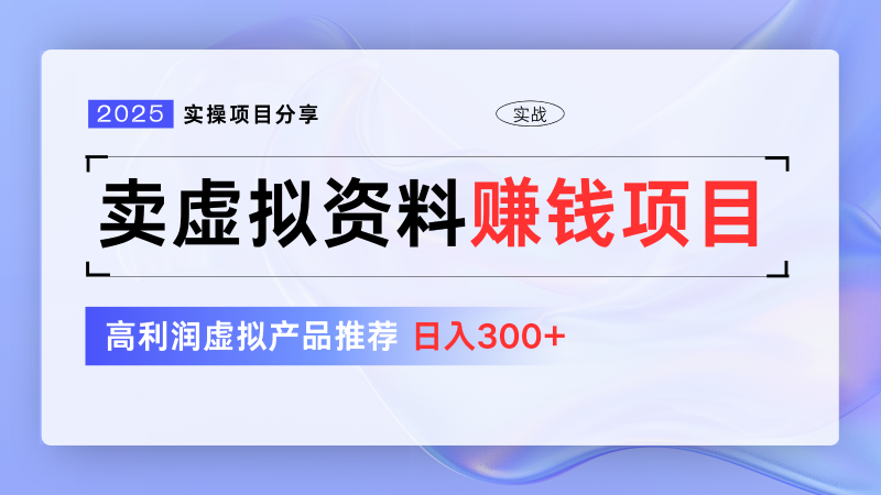 卖虚拟资料项目分享，推荐高利润虚拟产品，新手日入300+【5节系列课】-58创网