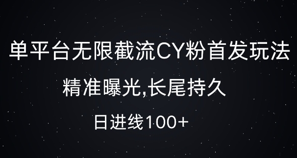 单平台无限截流创业粉首发玩法，精准曝光，长尾持久，日引流100+【揭秘】-58创网