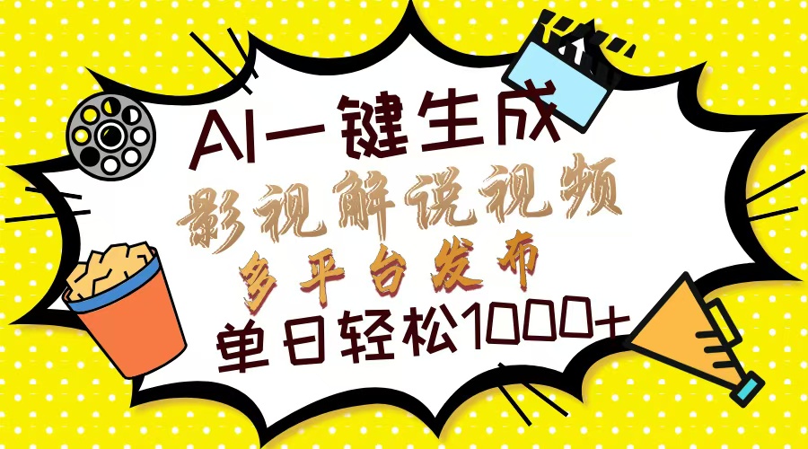 Ai一键生成影视解说视频，仅需十秒即可完成，多平台分发，轻松日入1000+-58创网