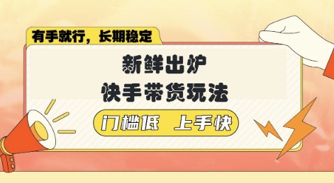 新鲜出炉的快手带货玩法，无需繁琐操作，轻松月收入1w【揭秘】-58创网