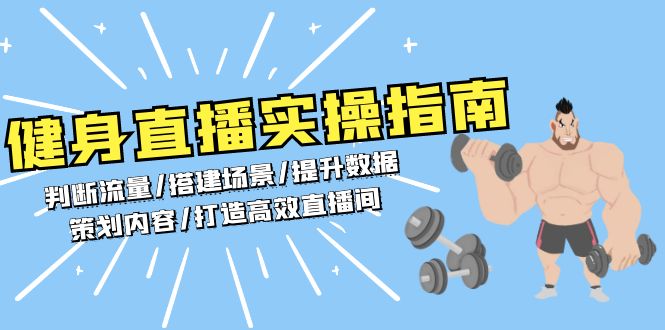 健身直播实操指南：判断流量/搭建场景/提升数据/策划内容/打造高效直播间-58创网