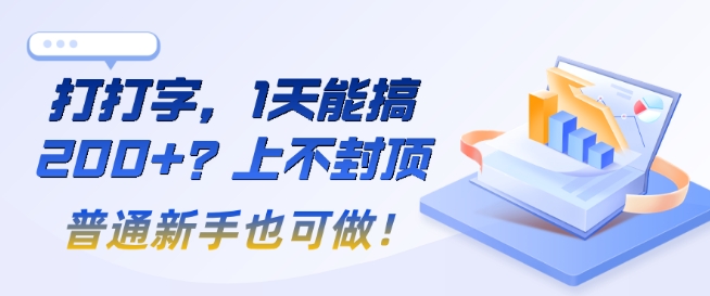 打打字，1天能搞2张+？上不封顶，普通新手也可做!-58创网