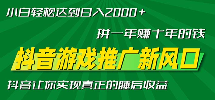 新风口抖音游戏推广—拼一年赚十年的钱，小白每天一小时轻松日入2000＋-58创网