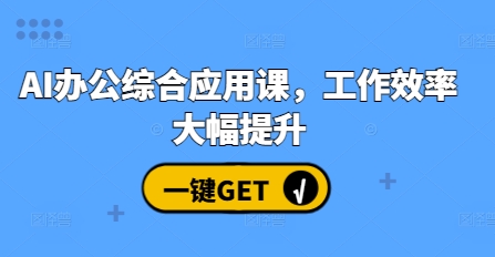 AI办公综合应用课，工作效率大幅提升-58创网