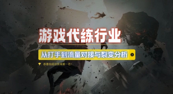 游戏代练行业，从打手到流量对接与裂变分析-58创网