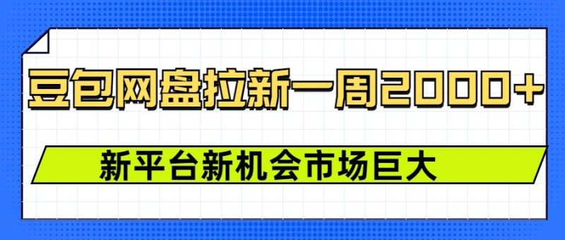 豆包网盘拉新，一周2k，新平台新机会-58创网