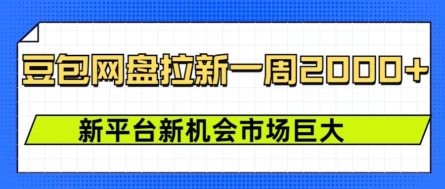豆包网盘拉新，一周2k，新平台新机会-58创网