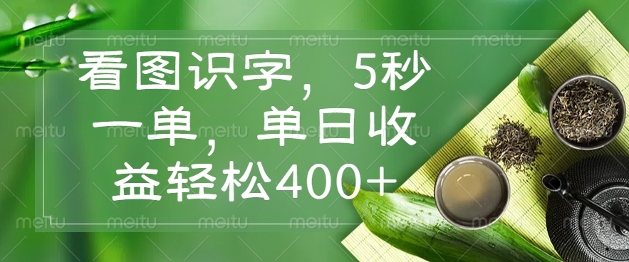 看图识字，5秒一单，单日收益轻松400+-58创网