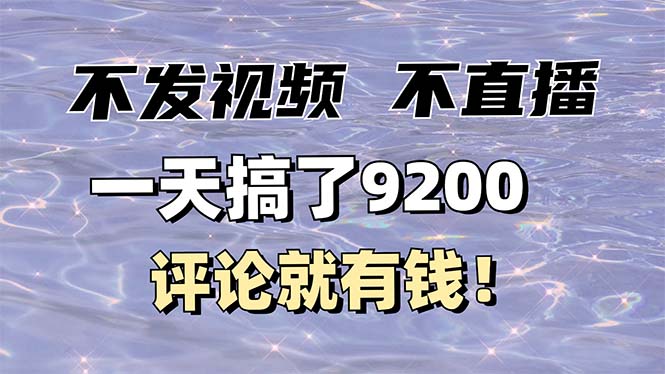 不发作品不直播，评论就有钱，一条最高10块，一天搞了9200-58创网