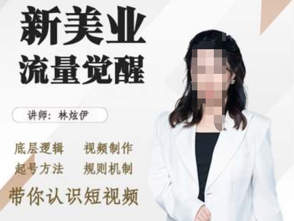 美业抖音引流，底层逻辑 视频制作 起号方法 规则机制，带你认识短视频-58创网