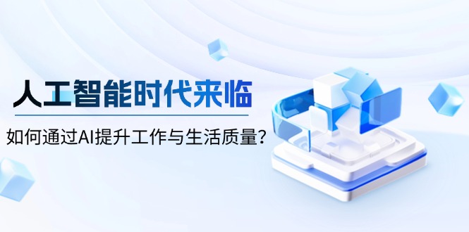 人工智能时代来临，如何通过AI提升工作与生活质量？-58创网