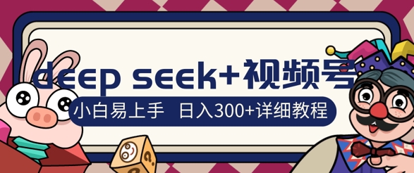 deepseek+视频号新风口，人生感悟图文赛道零基础掘金攻略，小白3天上手，日入3张-58创网