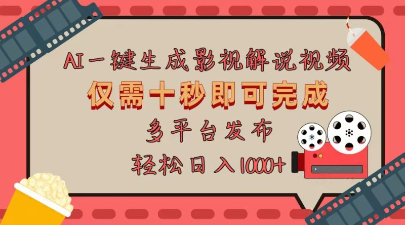AI一键生成原创影视解说视频，仅用十秒即可完成完整视频，多平台发布，…-58创网