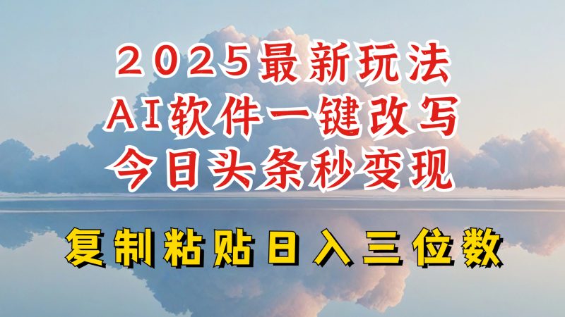 今日头条2025最新升级玩法，AI软件一键写文，轻松日入三位数纯利，小白也能轻松上手-58创网