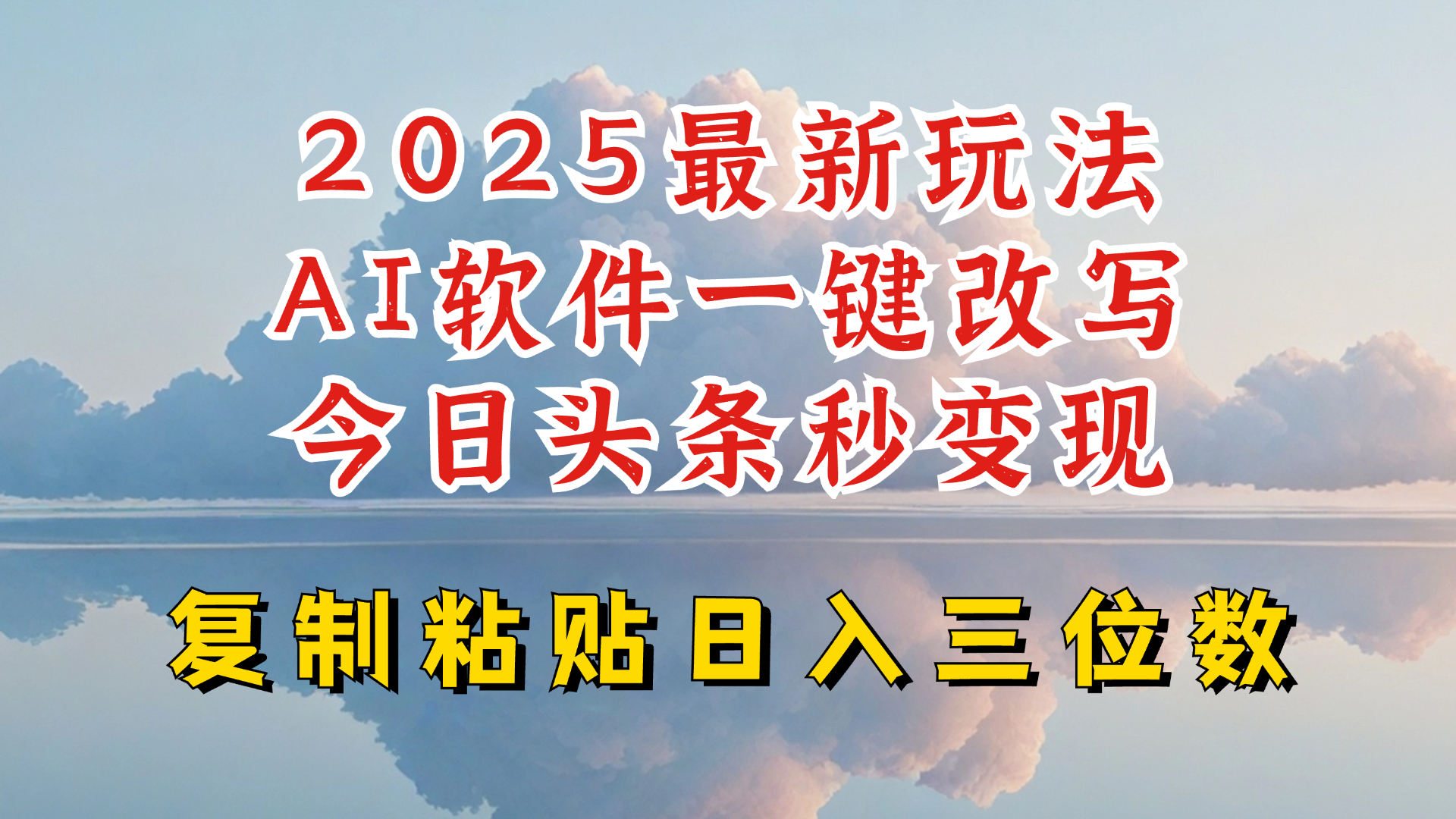 今日头条2025最新升级玩法，AI软件一键写文，轻松日入三位数纯利，小白也能轻松上手-58创网