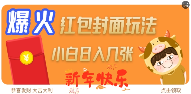 爆火新年红包封面玩法，日入几张-58创网