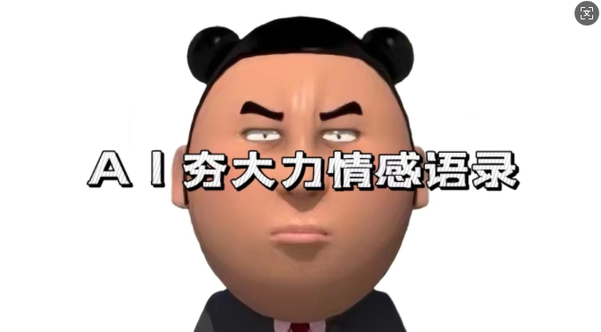 蓝海首发，AI夯大力情感语录，7天爆粉3万+，变现思路和制作全流程拆解-58创网