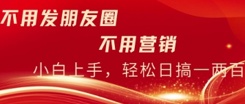 不用发朋友，不用销售，不用频繁加好友，每天15分钟，日入一两百-58创网