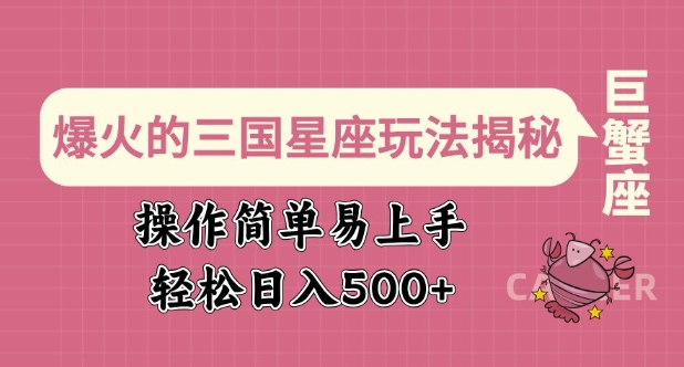 爆火的三国星座玩法揭秘，操作简单易上手，轻松日入多张-58创网
