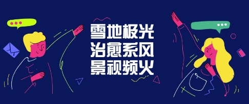 雪地极光治愈系风景视频，新手跟着做照样爆火-58创网