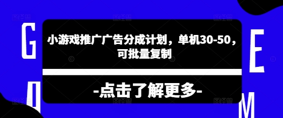 小游戏推广广告分成计划，单机30-50，可批量复制-58创网