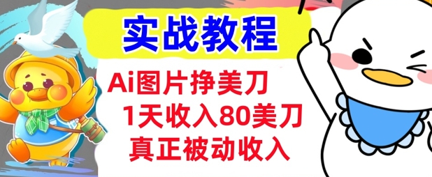 Ai图片挣美金，小白专属，1天收入80美刀，0门槛，真正的被动收入-58创网