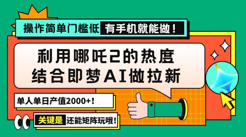 用哪吒2热度结合即梦AI做拉新，单日产值2000+，操作简单门槛低，有手机…-58创网