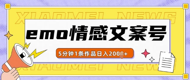 emo情感文案号几分钟一个作品，多种变现方式，轻松日入多张【揭秘】-58创网
