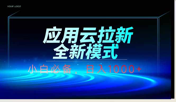 应用云脚本全自动下载拉新，小白也能轻松日入1000+-58创网