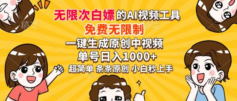 超强大的AI工具，免费无限制，一键生成原创中视频，单号日入1000+，小…-58创网