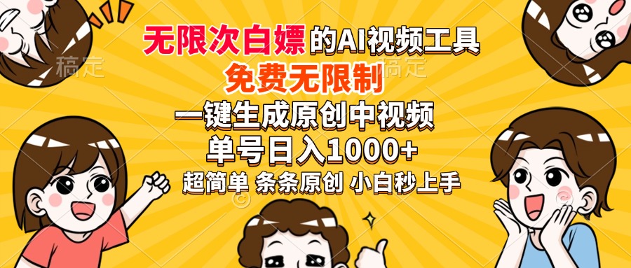 超强大的AI工具，免费无限制，一键生成原创中视频，单号日入1000+，小…-58创网