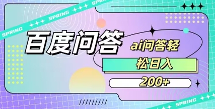 百度ai问答，人人可操作，日入2张-58创网