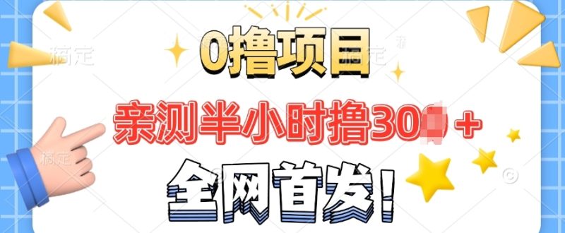 全网首发， 正规平台 半小时撸30+每天做做任务 亲测提现秒到账-58创网