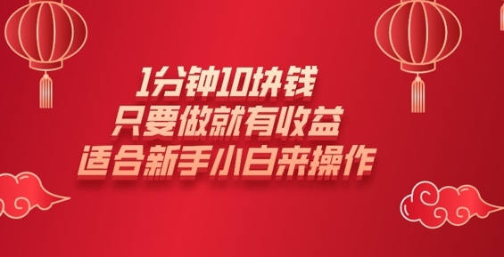 1分钟10块钱，只要做就有收益，适合新手小白来操作-58创网