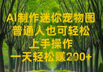 AI制作迷你宠物图，普通人也可轻松操作上手操作，一天轻松收益2张-58创网