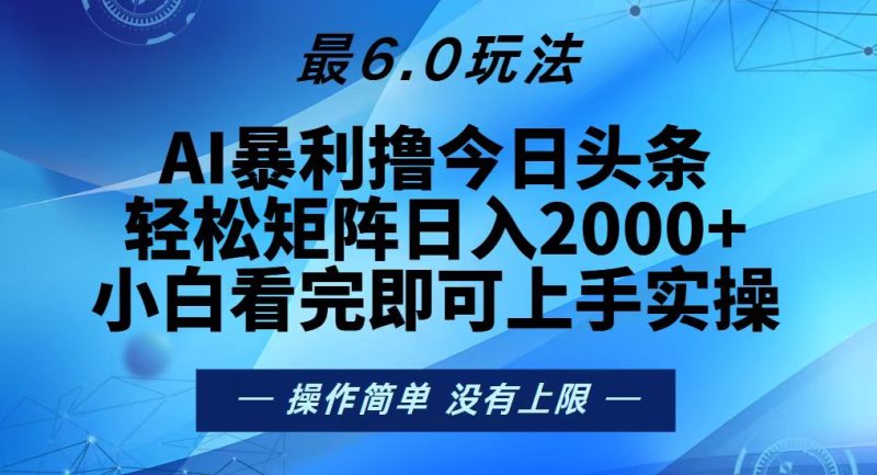 今日头条最新6.0玩法，轻松矩阵日入2000+-58创网