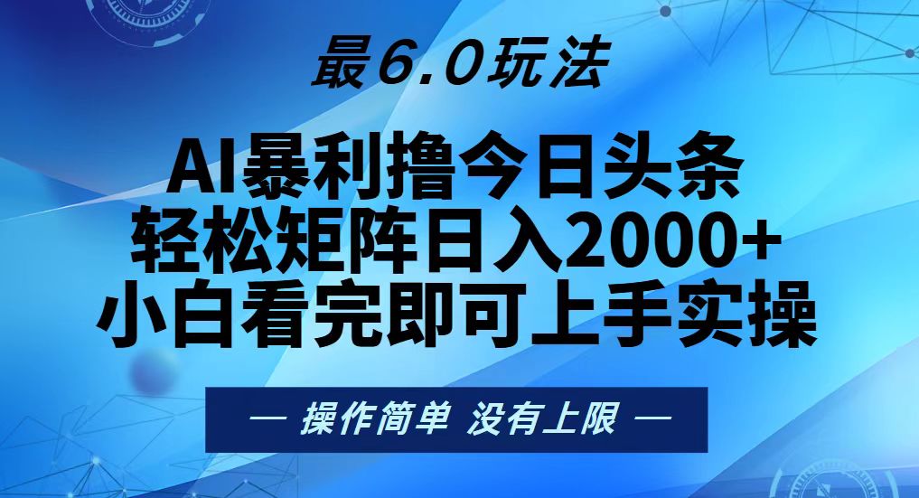 今日头条最新6.0玩法，轻松矩阵日入2000+-58创网