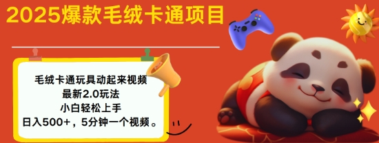 2025毛绒玩具卡通动起来，小白轻松上手，日入多张-58创网