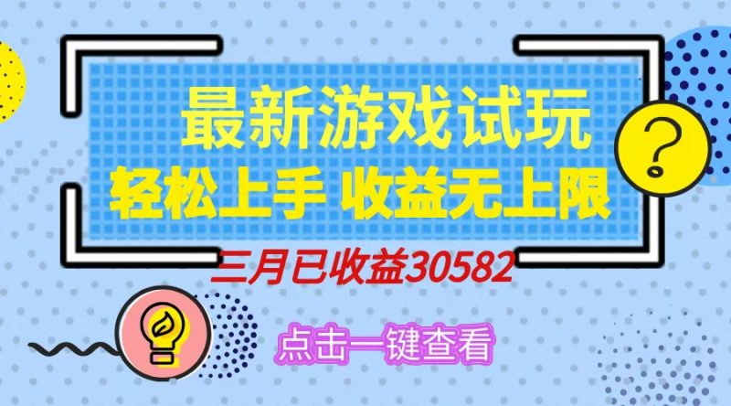 轻松日入500+，小游戏试玩，轻松上手，收益无上限，实现睡后收益！-58创网