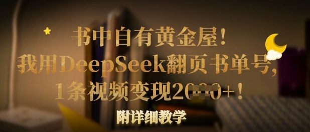 书中自有黄金屋！我用DeepSeek翻页书单号，1条视频变现多张！附详细教学-58创网