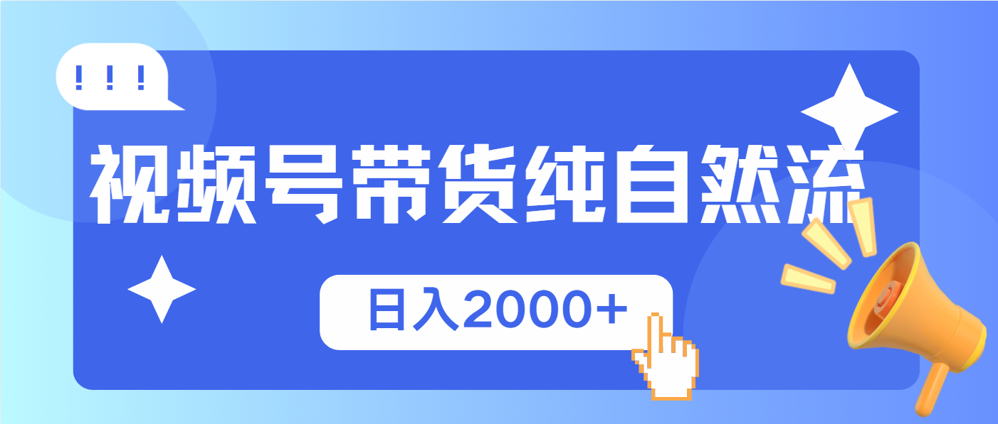 视频号带货，纯自然流，起号简单，爆率高轻松日入2000+-58创网