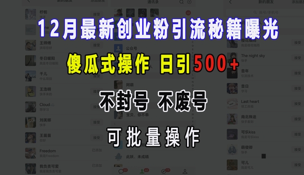 12月最新创业粉引流秘籍曝光 傻瓜式操作 日引500+ 不封号 不废号 可批量操作【揭秘】-58创网